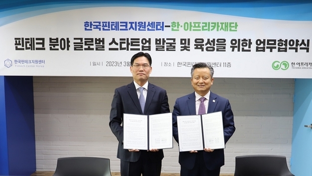 한국핀테크지원센터, 한·아프리카재단과 핀테크 협력을 위한 업무협약 체결