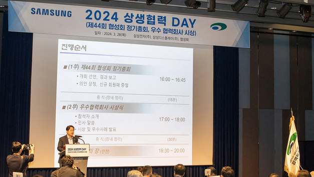 삼성전자, 2024년 상생협력 DAY 개최