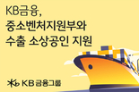 KB금융, 중소벤처기업부와 손잡고 수출 관세 대응에 어려움 겪는 소상공인 지원 강화