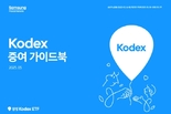 삼성자산운용, ‘KODEX 증여 가이드북’ 발간..."지속적인 ETF 가이드북 확대할 것"