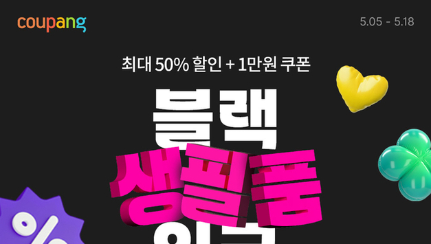 쿠팡, 와우회원 대상 ‘블랙생필품위크’ 진행...오는 18일까지