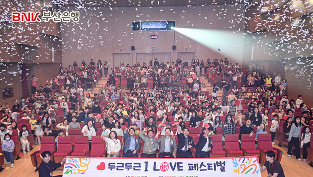 BNK부산은행, 가정의 달 맞아 'I LOVE(아이사랑) 페스티벌' 성료