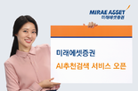 미래에셋증권, ‘AI추천검색’ 서비스 오픈… 부정확한 검색어도 AI가 이해한다