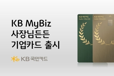 KB국민카드, KB MyBiz 사장님든든 기업카드 선보여