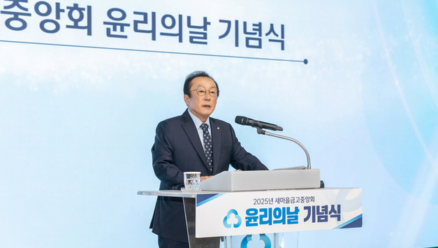 새마을금고중앙회, 윤리경영 실천 다짐…제2회 윤리의 날 기념식 개최