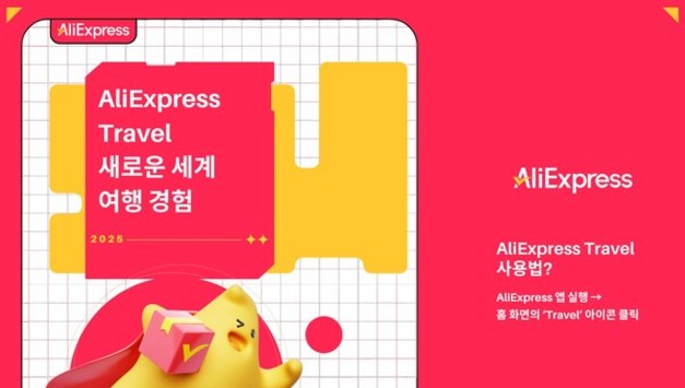 알리익스프레스, 새로운 세계 여행 경험을 열다! [AliExpress Travel] 정식 론칭!
