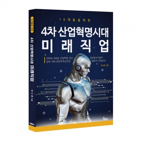 10대를 위한 4차 산업혁명시대 미래직업 표지