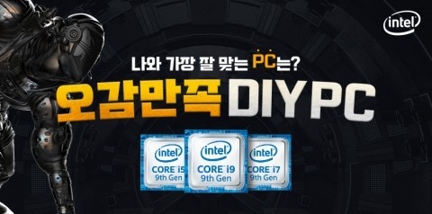 인텔 공인대리점 3사가 오감만족 DIY PC 구매 이벤트를 실시한다