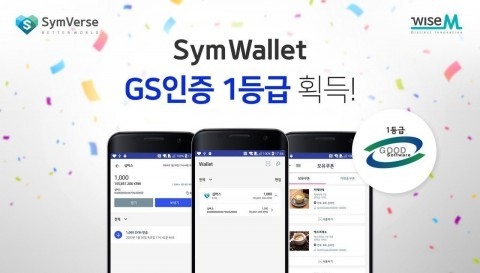 와이즈엠글로벌이 개발한 블록체인 메인넷 심버스의 분산ID 기반 암호화폐 지갑 심월렛이 블록체인 스마트지갑 분야에서 최초로 GS(Good Software)인증 1등급을 획득했다