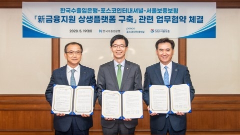 왼쪽부터 주시보 포스코인터내셔널 대표이사, 방문규 수은 행장, 김상택 서울보증보험 대표이사가 업무협약을 체결하고 기념촬영을 하고 있다