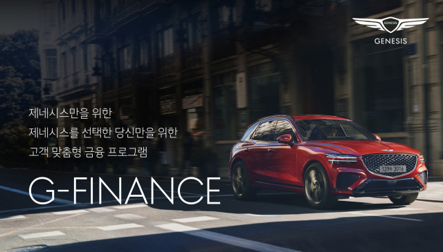제네시스가 전용 금융 프로그램 G-FINANCE를 출시했다.
