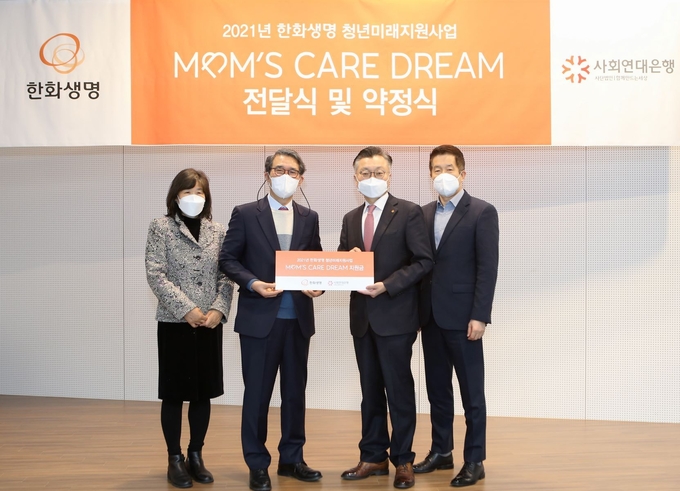 맘스케어 DREAM 기금전달식에 참석한 사회연대은행 김용덕 대표상임이사(왼쪽부터 두 번째), 한화생명 김영식 홍보실장(왼쪽부터 세 번째)이 기념 촬영을 하고 있다.