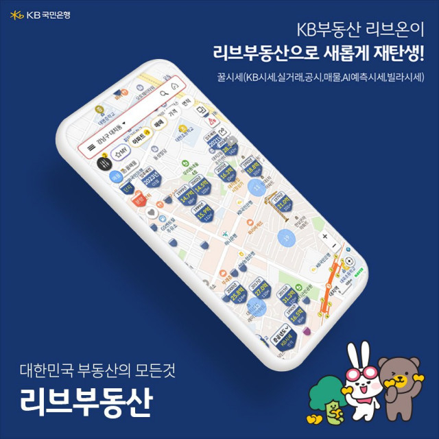 KB국민은행이 출시한 새로운 부동산 정보 플랫폼 리브부동산.