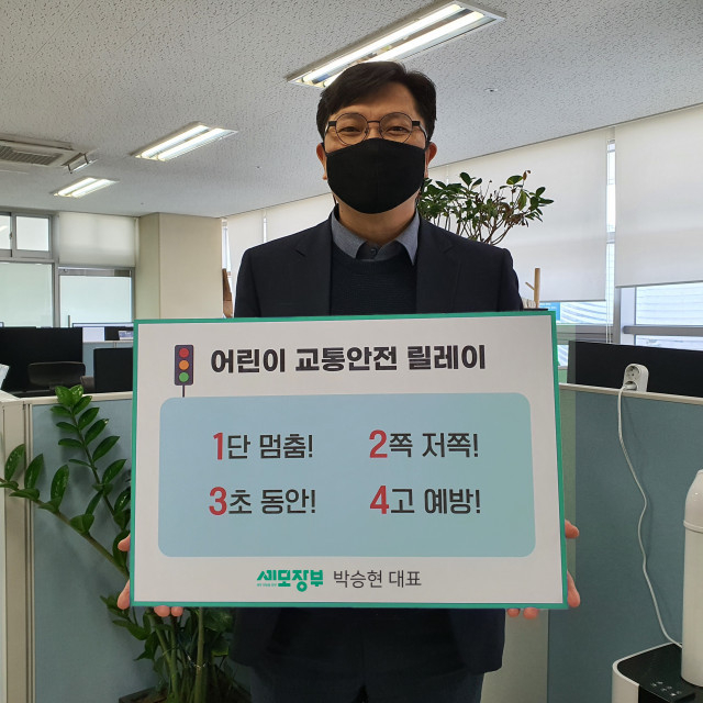 로움아이티 박승현 대표가 행정안전부가 주관하는 ‘어린이 교통안전 릴레이 챌린지’에 참여했다