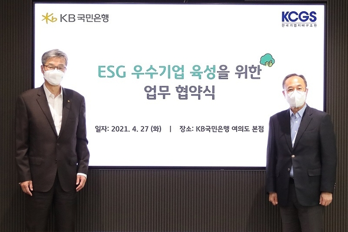 왼쪽부터 허인 KB국민은행장과 신진영 한국기업지배구조원장이 협약을 체결하고 기념 촬영을 하고 있다.