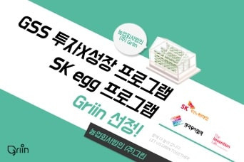 그린이 SK egg 프로그램 및 GSS 투자 성장 프로그램에 선정됐다.