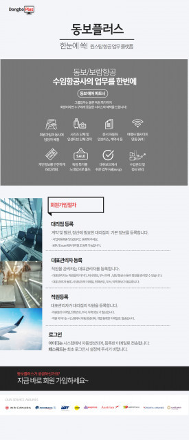 동보에어그룹이 업무 포털 플랫폼 ‘동보플러스’를 론칭했다