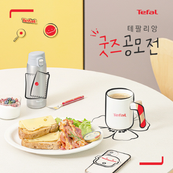 테팔이 ‘테팔리앙 굿즈 공모전’을 개최한다