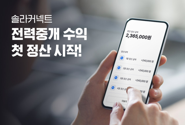 에너지 IT 플랫폼 솔라커넥트가 ‘2021년 전력거래소 전력 중개 발전량 예측 제도’에 참여한 발전 사업자 대상으로<br>
첫 수익 정산을 시작했다