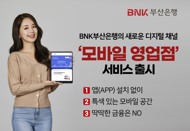 BNK부산은행, 새로운 비대면 마케팅 채널 ‘모바일 영업점’ 서비스 출시