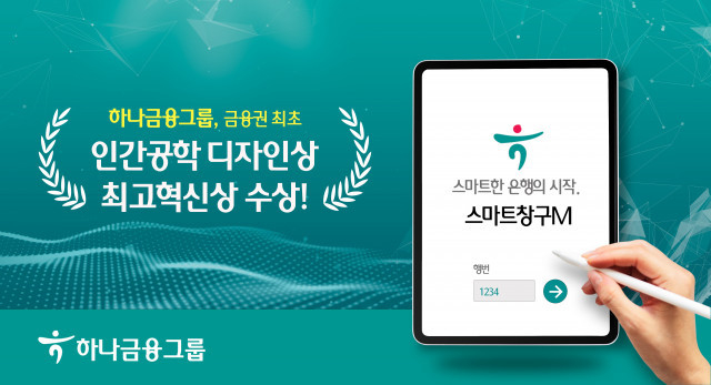 하나금융그룹이 금융권 최초 인간공학 디자인상 최고혁신상(Best Innovation Award) 수상했다.