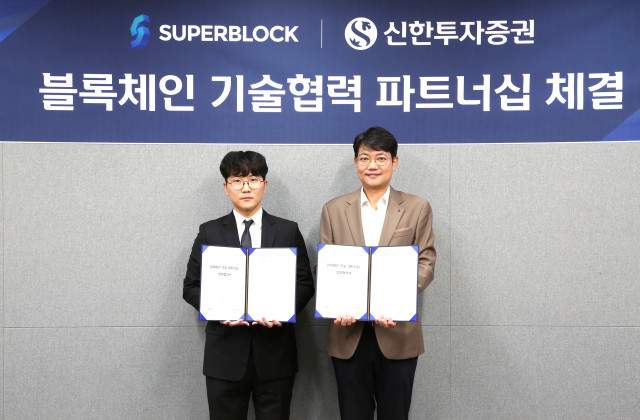 왼쪽부터 슈퍼블록 김재윤 대표이사와 신한투자증권 김장우 디지털그룹장이 파트너십을 체결하고 기념 촬영을 하고 있다