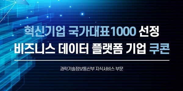 쿠콘, ‘혁신기업 국가대표 1000’ 선정으로 서비스 혁신성·기술력 입증