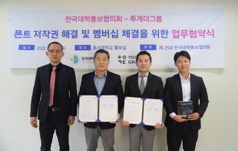 25일 호서대학교 홍보실에서 열린 MOU 체결식에서 한국대학홍보협의회 김영권 회장<br>
(왼쪽에서 두번째)과 심우극 이사(왼쪽), 투게더그룹 윤창수 대표(오른쪽에서 두번째)와 이영조<br>
매니저(오른쪽)가 기념 촬영을 하고 있다