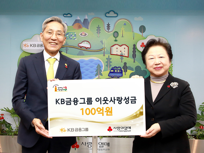KB금융그룹 윤종규 회장이 사랑의열매 이연배 부회장에게 기부금을 전달하고 있다.