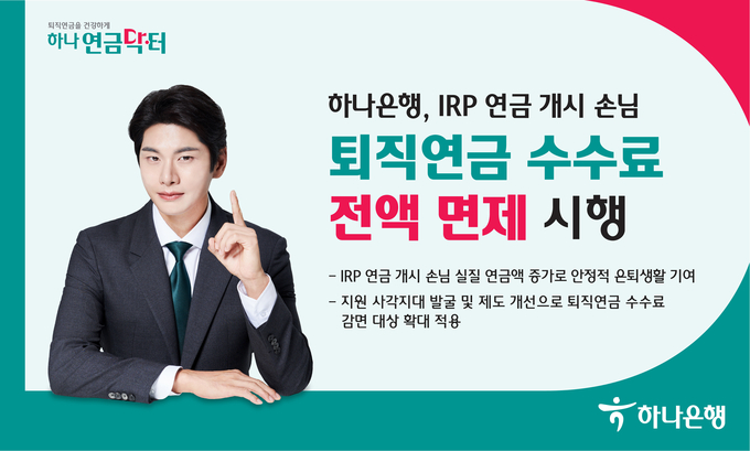 하나은행이 개인형 IRP 가입자 대상으로 퇴직연금 수수료 전액 면제를 시행한다.