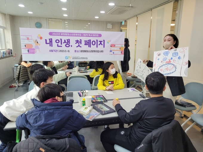 그림책 독서 테라피 ‘내인생, 첫페이지’에 참가한 청소년들이 프로그램에 참여하고 있다.