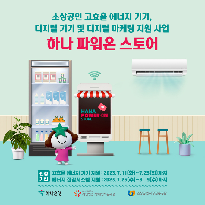 하나은행 소상공인 지원 사업 ‘하나 파워온 스토어’ 모집 공고