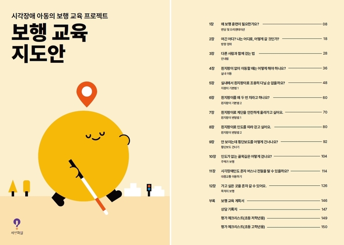 행복나눔재단이 개발한 시각장애 아동 보행 교육 지도안 표지 및 목차