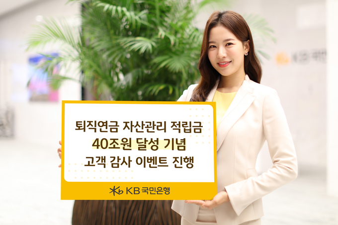 퇴직연금 자산관리 적립금 40조원 달성 기념 고객 감사 이벤트 진행