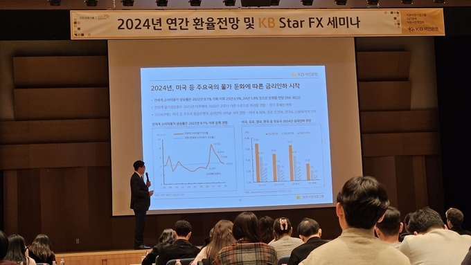 KB국민은행, ‘2024년 환율 전망 세미나’ 개최.