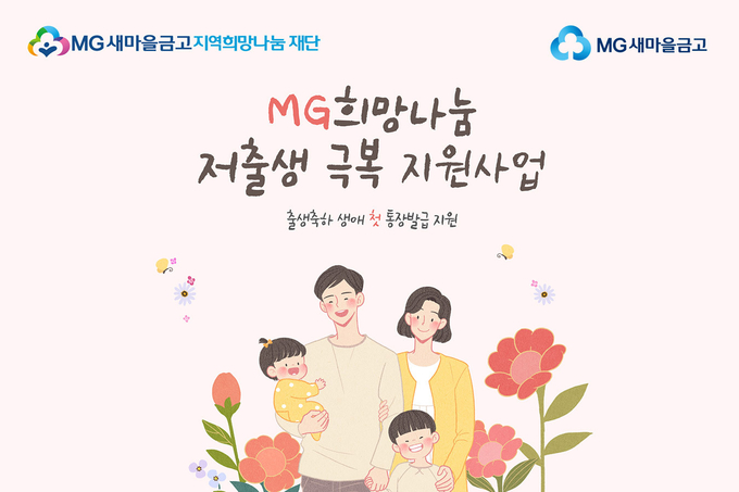 MG희망나눔 저출생 극복 지원사업 이미지