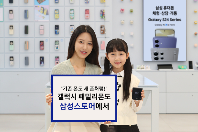 삼성스토어 모델이 기존에 사용하던 갤럭시 휴대폰을 자녀에게 새 폰같이 물려줄 수 있는 ‘갤럭시 패밀리폰 프로그램’을 소개하고 있다.