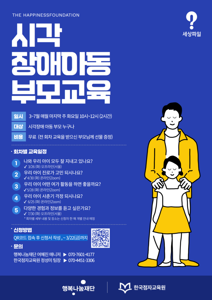 행복나눔재단 시각 장애아동 부모교육 모집 안내 포스터