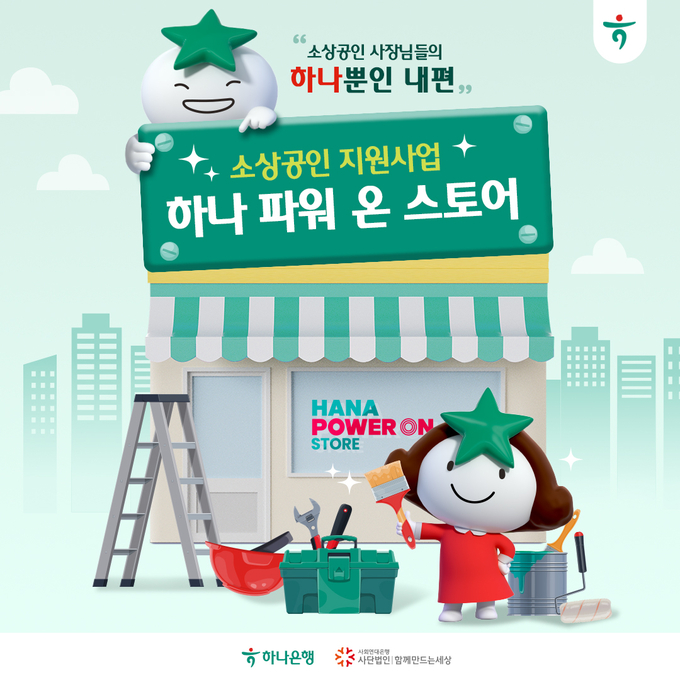 하나은행-사회연대은행, 소상공인 지원사업 ‘하나 파워 온 스토어’
