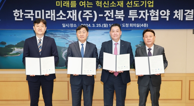 왼쪽부터 박종배 한국산업단지공단 전북본부장, 김관영 전라북도 특별자치도지사, 이상호 한국미래소재 대표, 강임준 군산시장이 전북도청에서 ‘동박 소재 공장 투자 협약’ 체결 후 기념 촬영을 하고 있다.