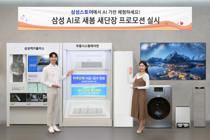 삼성스토어 모델이 새로운 시작을 준비하는 혼수·이사 시즌을 맞아 실시하는 ‘삼성 AI로 새봄 새단장’ 프로모션을 소개하고 있다.