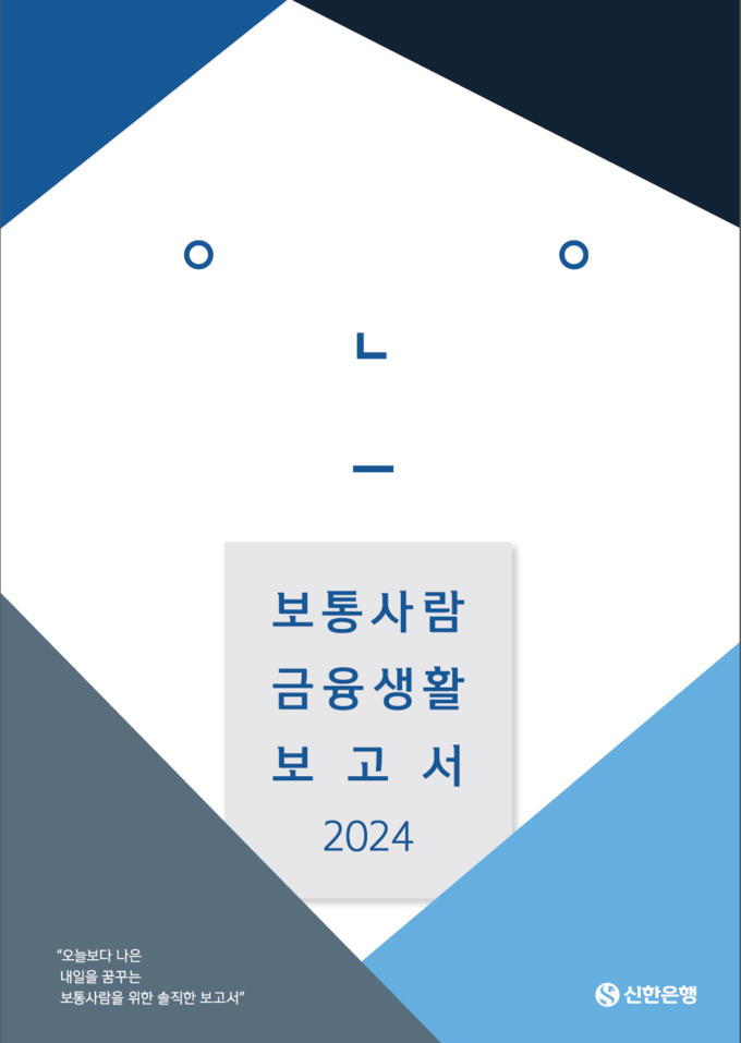 신한은행, 보통사람 금융생활 보고서 2024 공개 이미지.