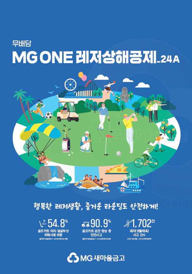  MG ONE 레저상해공제 포스터 이미지.