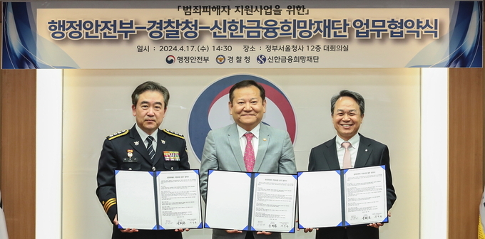 신한금융희망재단(이사장 진옥동)은 17일 오후 서울 종로구에 위치한 정부서울청사에서 행정안전부(장관 이상민), 경찰청(청장 윤희근)과 함께 ‘범죄 피해자 지원사업’ 관련 협약을 체결했다고 밝혔다. 이날 협약식에 참석한 (사진 왼쪽부터)윤희근 경찰청장, 이상민 행정안전부 장관, 진옥동 신한금융그룹 회장이 기념촬영을 하고 있다. 
