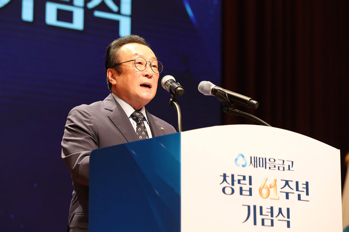 새마을금고중앙회 김인 회장이 새마을금고 창립 61주년 기념식 인사말을 하고 있다. 