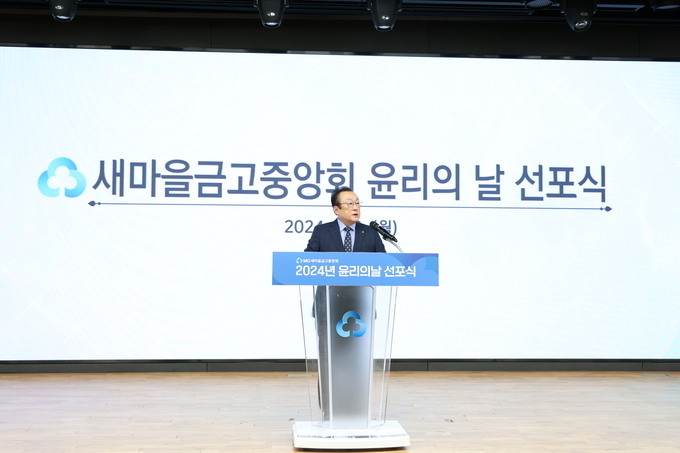 김인 새마을금고중앙회장이 새마을금고중앙회 윤리의 날 선포식에서 준법의식 강화를 통한 신뢰회복 의지를 전달하고 있다. 