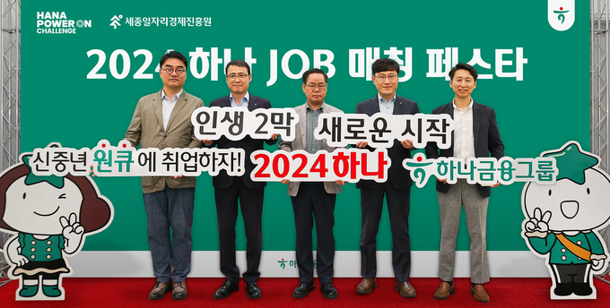 남궁호 세종특별자치시 경제산업국장(사진 왼쪽 첫 번째), 함종덕 하나은행 대전세종영업본부 지역대표(왼쪽 두 번째), 이홍준 세종일자리경제진흥원장(왼쪽 세 번째) 및 관계자들이 기념촬영을 하고 있다. 
