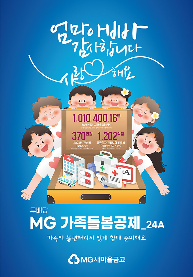 무배당 MG 가족돌봄공제 포스터 이미지.