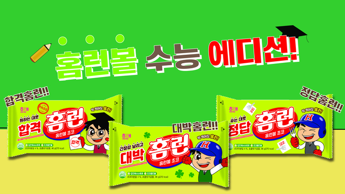 홈런볼 먹고 수능 홈런 치세요!!