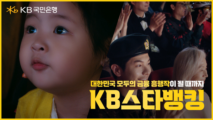 ‘2천만의 금융흥행작’ KB스타뱅킹, 광고 1천만 조회수 흥행 기록.